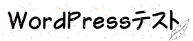 wordpressテスト